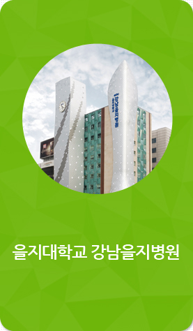 을지대학교 강남을지병원