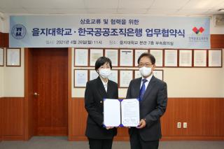 210426 을지대-한국공공조직은행 업무협약식